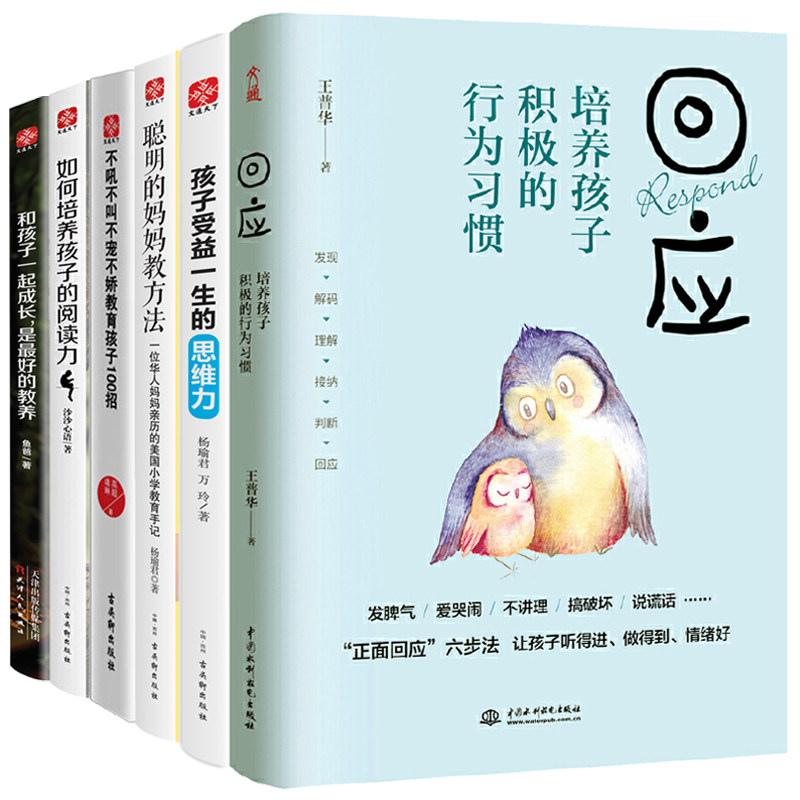亲子家教系列全6册 回应+思维+阅读+聪明+不吼+教育 家教对了孩子就一定行 好父母好家教 好的教育亲子沟通儿童的人格教育培养