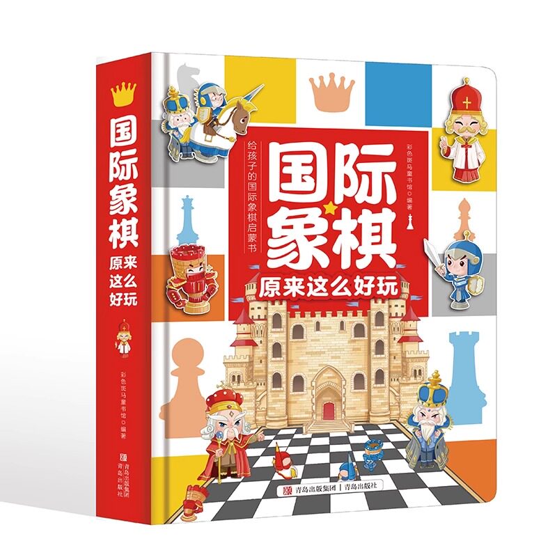 团购有优惠 正版 国际象棋原来这么好玩 国象翻翻书 给孩子的国际象棋启蒙书 儿童国际象棋入门教程 少儿象棋书籍教材 青岛出版社