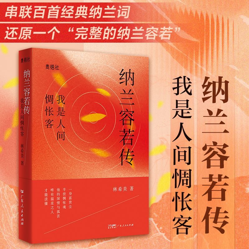 纳兰容若传 我是人间惆怅客 “青梧社”书系 林希美著 纳兰容若传奇的一生串联百首经典清代纳兰诗词大家情深贵公子历史人物传记