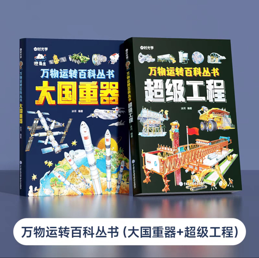 万物运转百科丛书全2册 科普百科 大国重器超级工程 揭秘大国工程里的科学奥秘 培养孩子对科学的好奇心和探索精神课外阅读书 正版