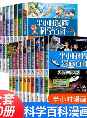 【抖音同款】半小时漫画科学百科第一辑+第二缉全套20册 儿童百问百答书籍百科全书二三456年级趣味科普漫画故事书小学生课外书