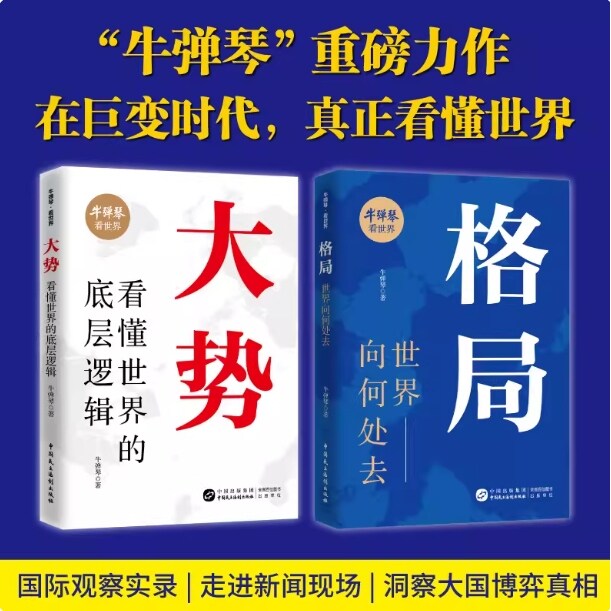 【 正版书籍】2026新书 大势:看懂世界的底层逻辑+格局:世界向何处去(牛弹琴·看世界系列)聚焦国际局势 大国博弈