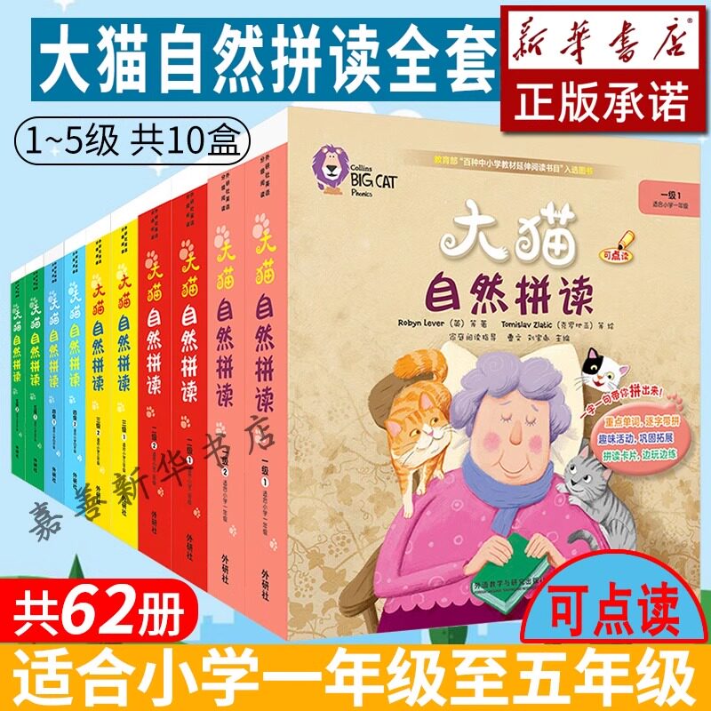 【点读版】外研社正版大猫英语自然拼读全套（共62册+卡片）自然拼读一级二级三级四级五级 少儿英语入门启蒙教材读物儿童英文绘本