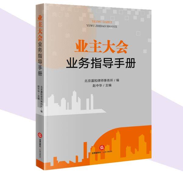 现货正版 业主大会业务指导手册 北京瀛和律师事务所编 赵中华主编 法律出版社 律师法规法律实务图书籍
