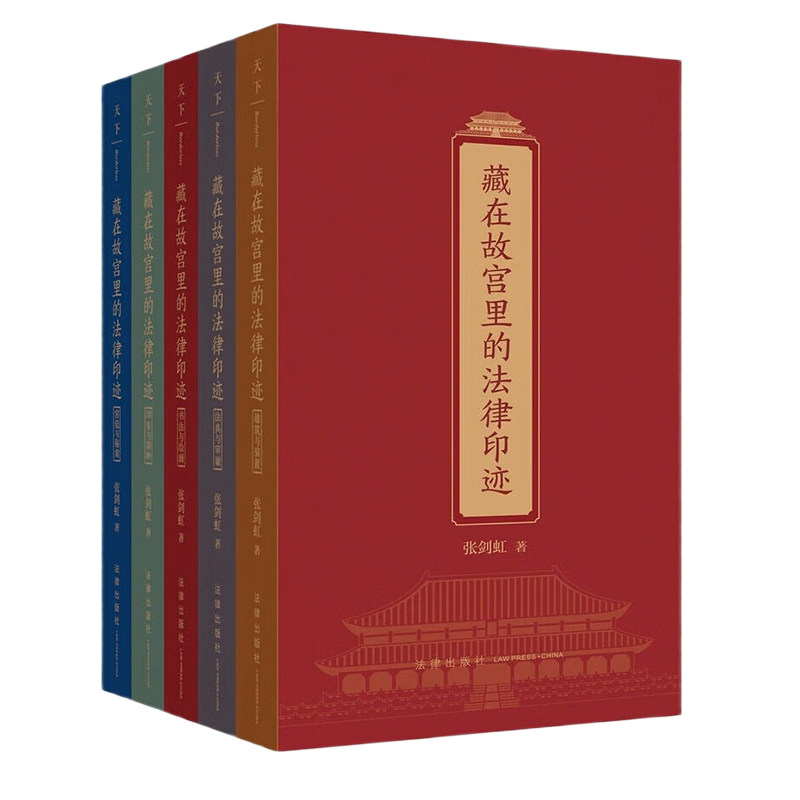 【全5册套装】藏在故宫里的法律印迹(建筑与装置+法典与审谳+书法与绘画+印玺与器物+宫廷与秘案)张剑虹著 法律出版社