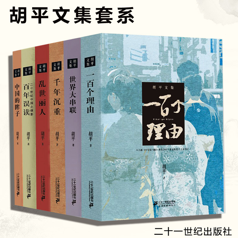 胡平文集作品集 共6册 中国的眸子 一百个理由 世界大串联千年沉重乱世丽人百年误读 战争状态二十世纪中国之侧影大动乱的年代书籍