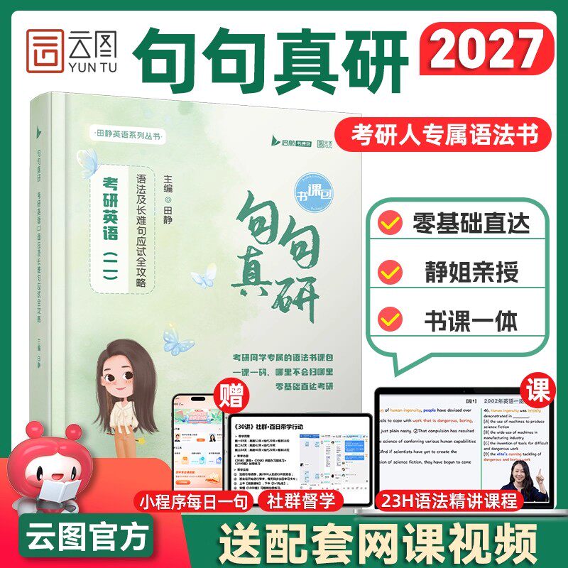 【送网课】2027考研英语句句真研英语一/二田静语法及长难句应试全攻略分析田静讲真题每日一句李永乐单词之间词汇张剑黄皮书25
