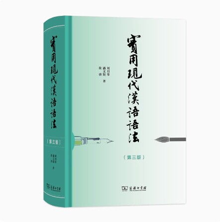 实用现代汉语语法(第三版) （精装）刘月华 潘文娱 故韡 著 商务印书馆