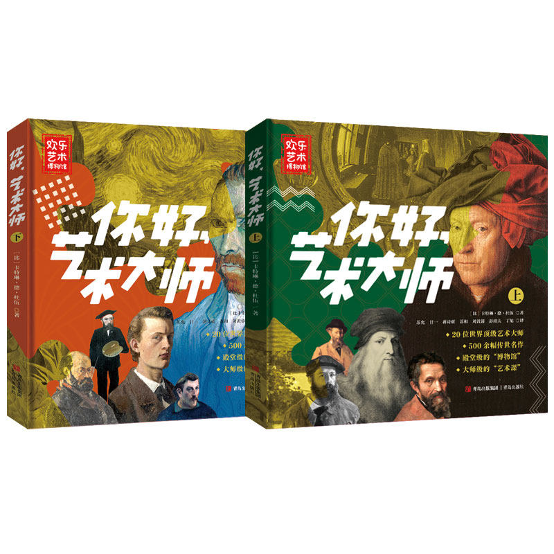 你好艺术大师全2册 青岛出版社 20位世界艺术大师 欢乐艺术博物馆 卡特琳德杜伍 超百幅世界经典名画 蒙娜丽莎达芬奇透纳光影画手