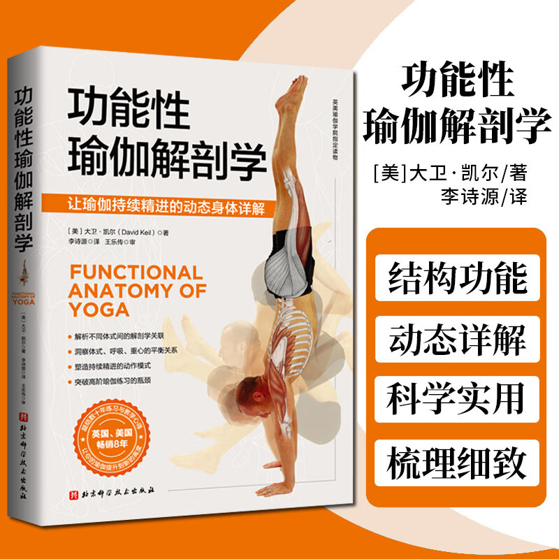 正版功能性瑜伽解剖学科学易懂实用的瑜伽解剖书让你轻松获得对身体的专业认知瑜伽及解剖学双料名师心血之作英美瑜伽学院 读物