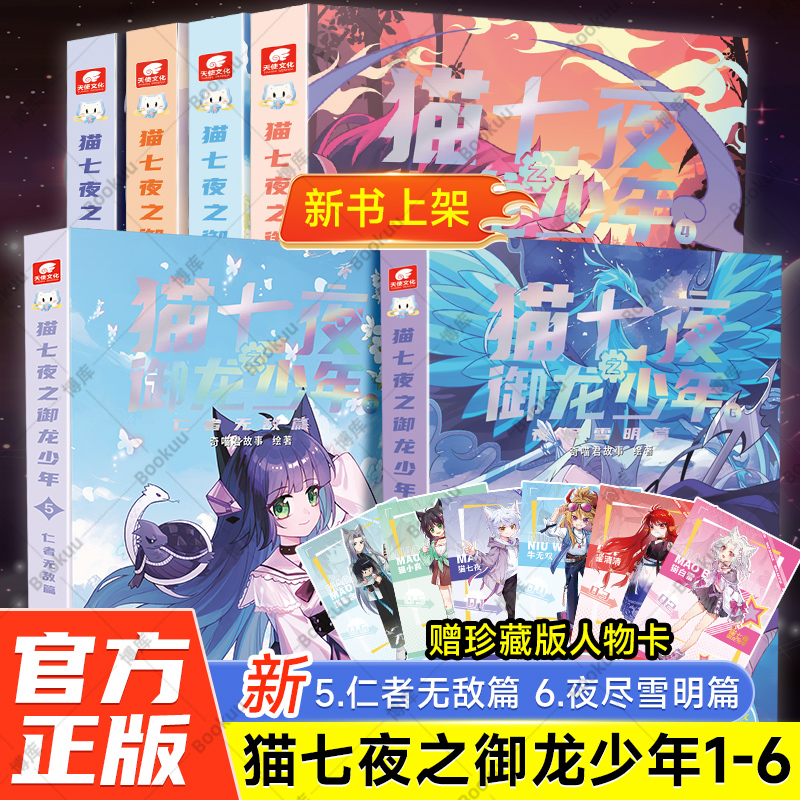 【任选】奇喵君猫七夜之御龙少年实体书小说漫画奇幻冒险故事猫小九历险记一生之约篇北海荒原自然学院日落峡谷仁者无敌夜尽雪明