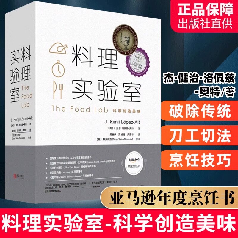 料理实验室 料理书籍大全 解读300道料理美味背后的秘密 家常食谱美食菜谱家用烹饪指导教程教材西餐牛排料理食材书菜谱大全厨师书