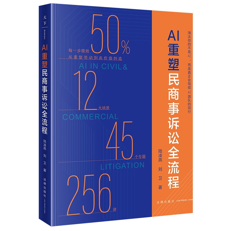现货2026新书 AI重塑民商事诉讼全流程 陆凌燕 刘卫 法律出版社 法律从业者人工智能ai民诉图书籍9787524413035