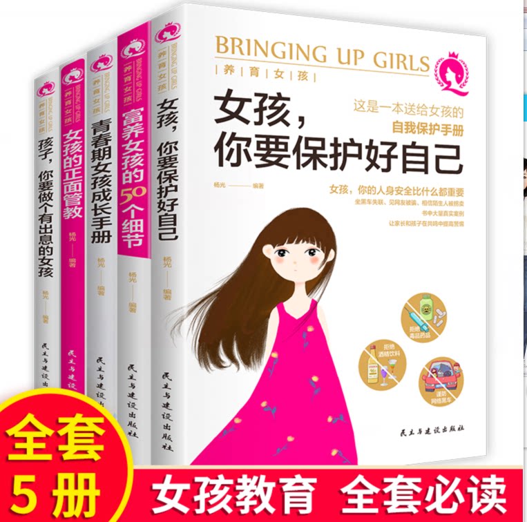 女孩你要学会保护自己 育儿书籍父母必读妈妈送给青春期女孩女儿的成长手册养育男孩 高手父母你要懂得保护自己家庭教育指南的书