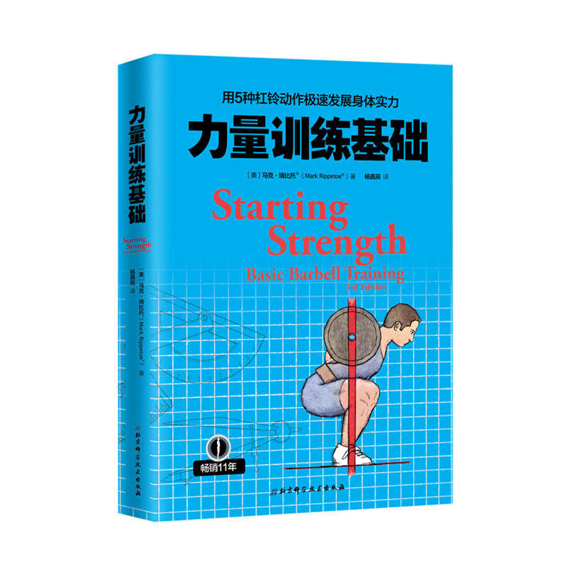 正版 力量训练基础 用5种杠铃动作极速发展身体实力 专业杠铃书籍 杠铃力量训练书 杠铃深蹲推举卧推硬拉肌肉锻炼 正版书籍
