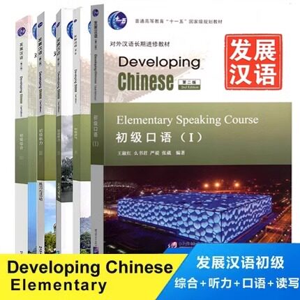 赠课件+教案 发展汉语初级5册 developing chinese 发展汉语初级综合1口语听力读写5本发展汉语对外汉语教材发展汉语初级教程正版