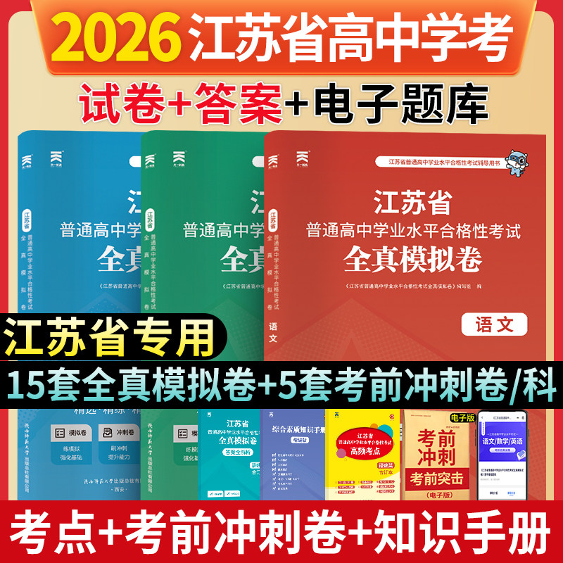 备考2026江苏省普通高中学业水平合格性考试全真模拟试卷语文数学英语外合订本江苏会考学业水平测试小高考复习资料过关行动检测卷