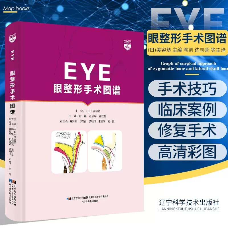 正版 EYE眼整形图谱 美容塾系列图书 眼部整形手术的操作技巧和并发症的的防治 (日)美容塾 主编 陶凯 边志超 等主译9787559118646