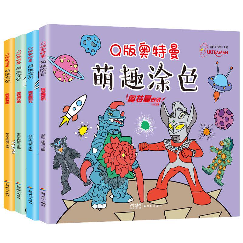 Q版奥特曼萌趣涂色书儿童画画绘本2-3-4-5-6岁宝宝绘画启蒙教材美术书幼儿园男孩涂鸦填色图画早教益智绘画书籍少儿艺术入门绘画本