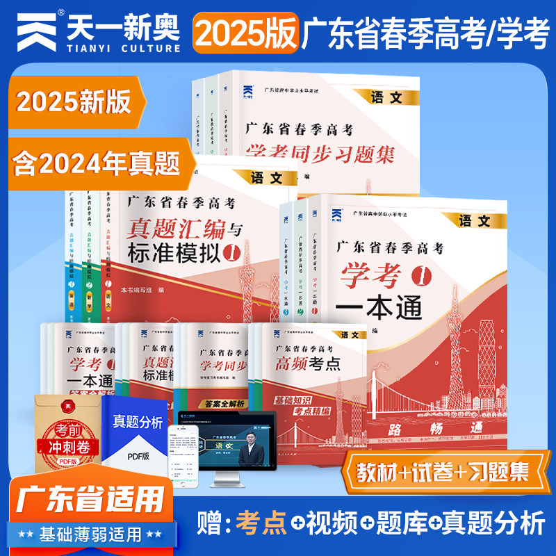 2026广东省学业水平考试春季高考学考一本通教材真题汇编模拟模拟同步习题集必刷题语数英高职高考2026春季高考广东复习教材3+证书
