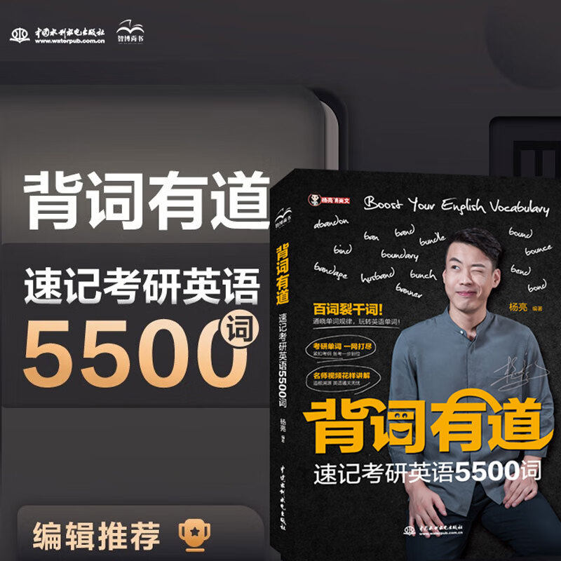【官方正版】背词有道杨亮网易有道人气教师速记考研英语5500词考研英语单词考研大纲词汇精讲词汇关联词汇紧扣考纲备考视频讲解KY