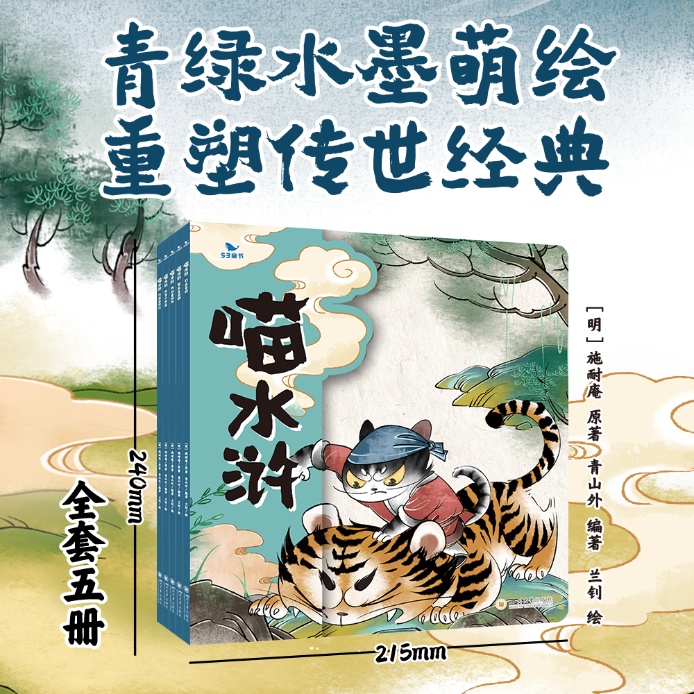 正版 喵水浒（全套5册）3-9岁儿童漫画版水浒传绘本 水墨萌绘原创图画故事书 趣味生动儿童文学教育小学初中语文教材同步课外阅读