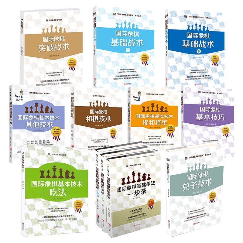 大师三人行国际象棋基础习题库全12本国际象棋兑子技术基本技巧和棋技术基础战术上下其他技术捉和将军吃法杀法一二三步杀书籍教材