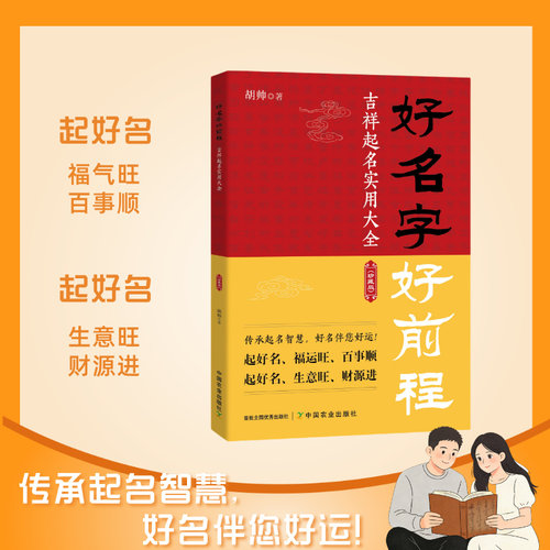 好名字好前程 吉祥起名实用大全传承起名智慧好名伴您好运起好名福运旺百事顺生意旺财源进书排行榜 好名字好前程吉祥起名实用大全
