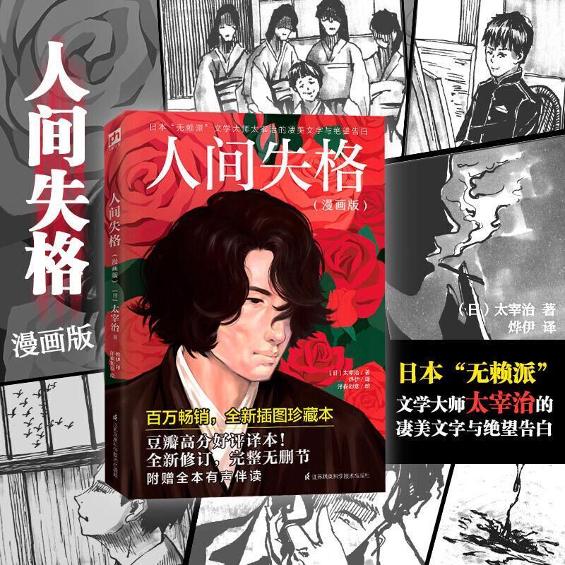 人间失格漫画版 日本太宰治著正版全集完整版原版无删减珍藏含斜阳