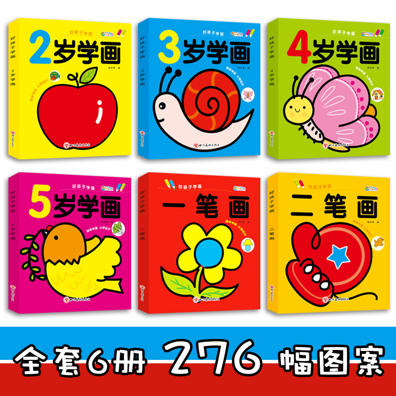 好孩子学画全6册儿童画画教材宝宝涂色书幼儿简笔画启蒙2-3-4-5岁幼儿园涂鸦填色绘本图画绘画册套装一笔画二笔画美术入门临摹学画