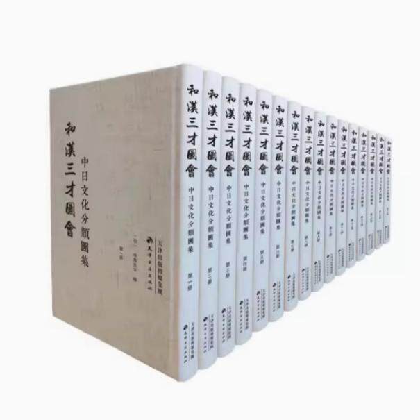 【正版包邮】和汉三才图会——中日文化分类图集（全16册）[日] 寺岛良安著 考证中国和日本各领域各事物的图文百科全书