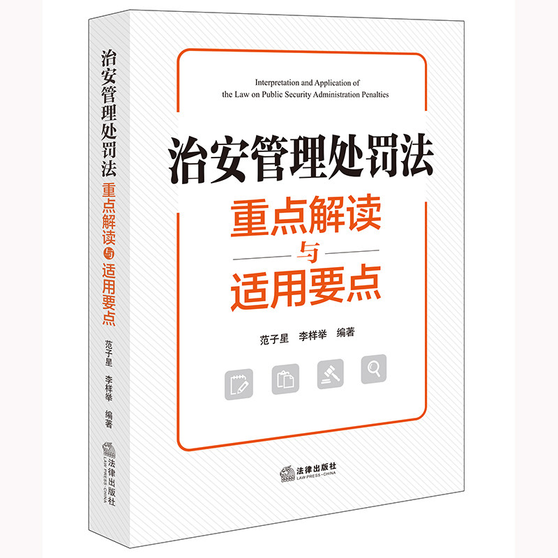 正版2025新书 中华人民共和国治安管理处罚法新旧对照与重点解读 法律出版社法规中心 法律出版社9787519792916