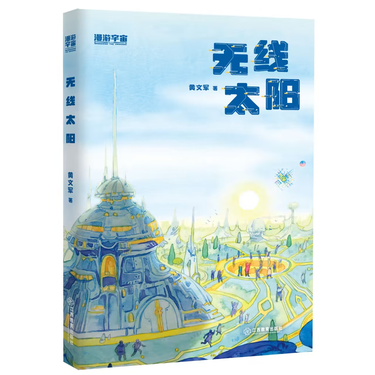 漫游宇宙系列 无线太阳+时间的岛屿+打印地球    全国优秀儿童文学奖得主舒辉波童话力作 跨越百年的海洋探险奇幻旅程
