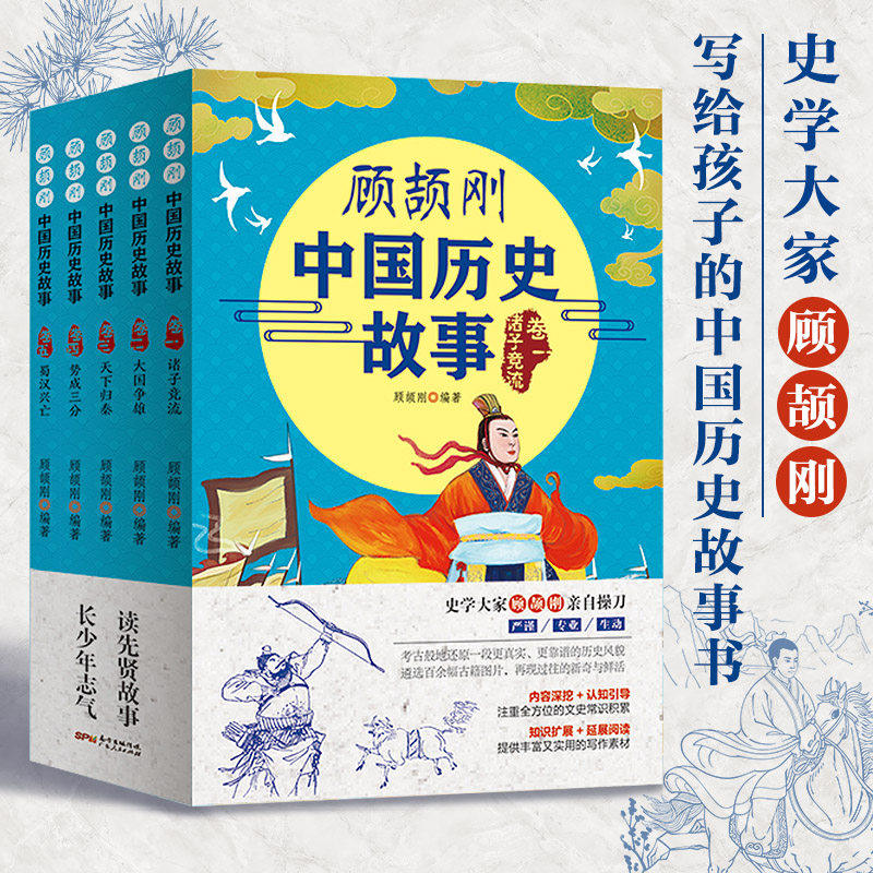 写给孩子的史记顾颉刚青少年