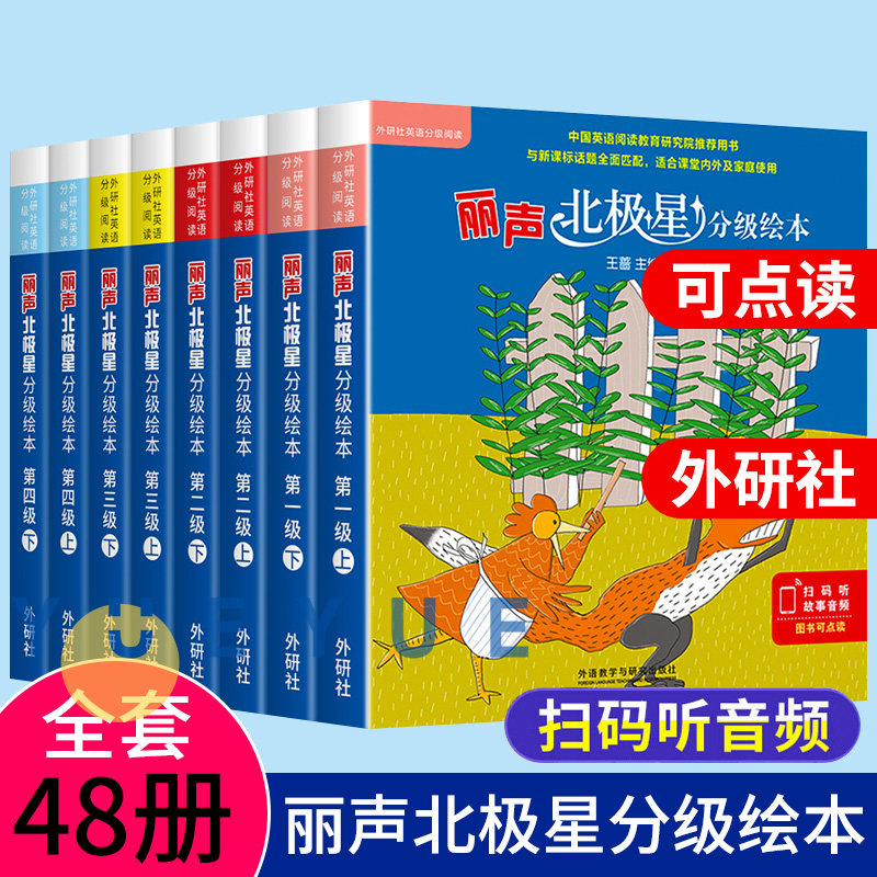 丽声北极星分级绘本第一二三四级上下册全套48册可点读版小学生三四五六年级儿童英语启蒙绘本分级阅读绘本入门早教有声书小学英语
