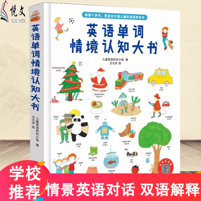 正版 英语单词情境认知大书  3-6-8岁儿童情景中英双语书籍1200个日常英语单词小学必背词汇精装硬皮绘本一年级少儿教材入门