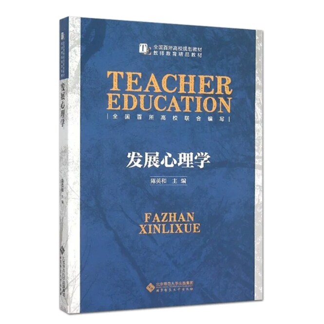 发展心理学 9787303188772 全国百所高校规划教材 教师教育精品教材 陈英和 主编   发展心理学(第九版)儿童与青少年第9版
