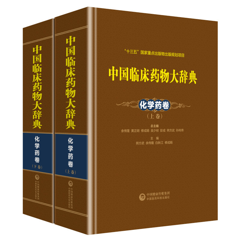 中国临床药物大辞典化学药卷上下卷化学药卷化学药国外新药理化性状用药警戒药理作用适应证不良反应药物相互作用剂量用法用药须知