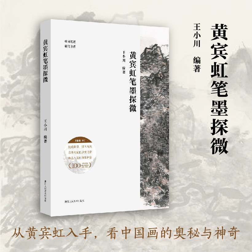 黄宾虹笔墨探微 笔墨技法逐一拆解 创作构思完整再现 近现代山水画一代宗师笔墨的奥秘精微 中国笔墨研究书系