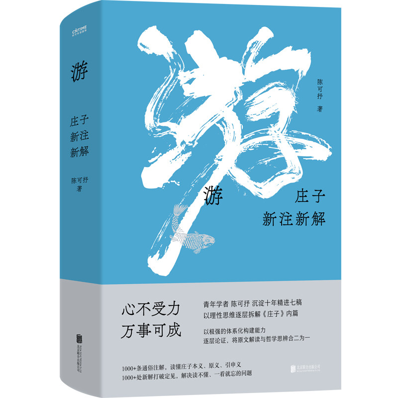 游:庄子新注新解(心不受力,万事可成!曾国藩蒋勋推崇的智慧,青年学者陈可抒以理性思维解读庄子