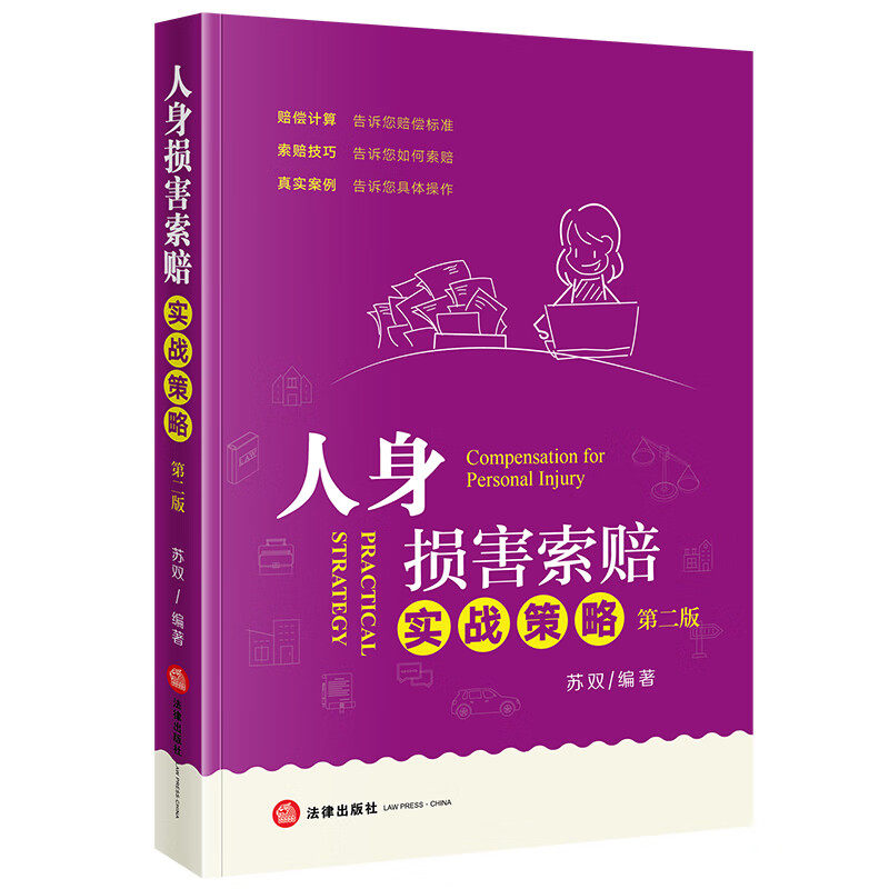 人身损害索赔实战策略(第二版)苏双编著 法律出版社;赔偿计算告诉您赔偿标准;索赔技巧告诉您如何索赔;真实案例告诉具体操作