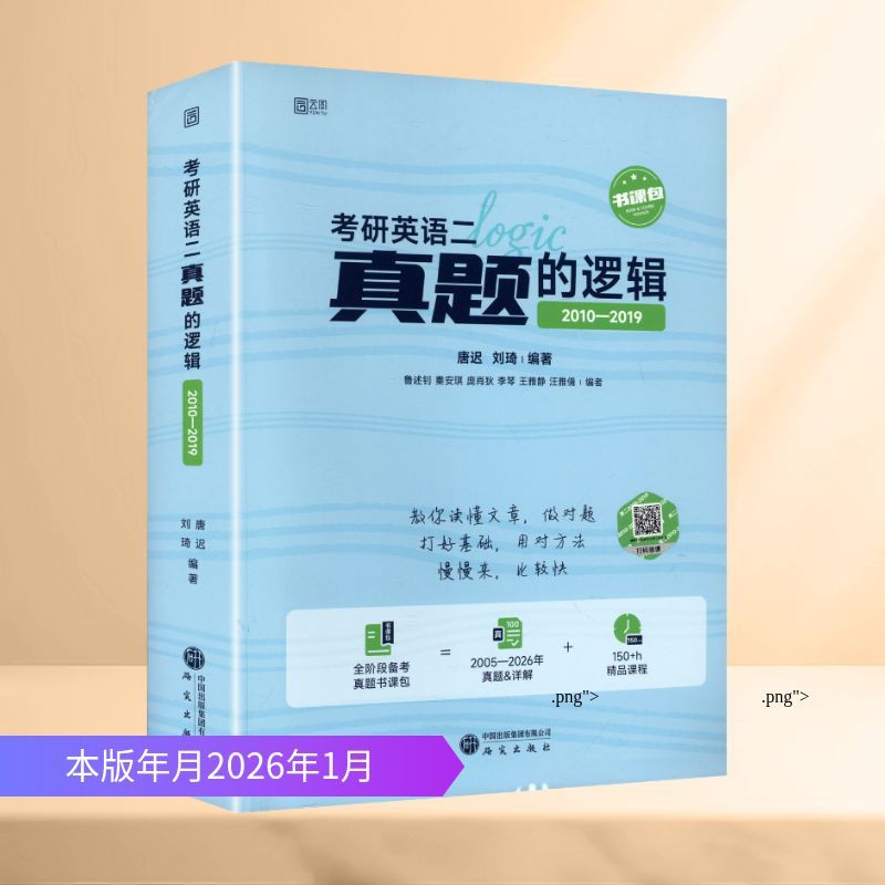 唐迟2027版考研英语二真题的逻辑（2010-2019） 考研英语真题的逻辑阅读的逻辑考研英语真题书课包 真题试卷解析阅读的逻辑