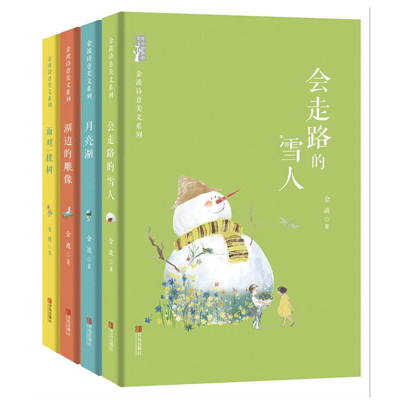 现货 金波诗意美文系列全套4册 月亮湖+湖边的雕像+会走路的雪人+面对一棵树 王金波四季文学散文集儿童诗选童话作品选作品精选书