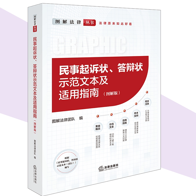 民事起诉状答辩状示范文本及适用指南(图解版) 图解法律团队 围绕民事案由请求权基础 法律出版社