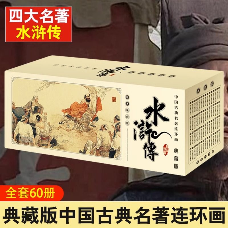 水浒传连环画漫画典藏版 全套怀旧珍藏典藏版施耐庵老版新印中国古典名著经典连环画小人书经典收藏版四大名著儿童绘本漫画礼品书