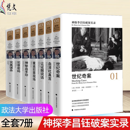 现货【正版】全套7册 神探李昌钰破案实录1234567 世纪奇案+血液吐真言+让证据说话+重返犯罪现场+神秘血手印+犯罪密码+完美的谋杀