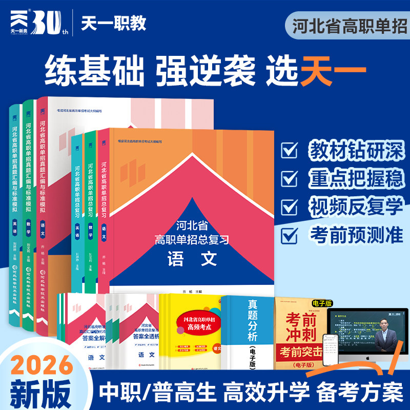 送网课2026河北 高职单招考试复习资料 教材真题语文数学英语物理化学历史模拟卷 河北省单招职业技能测试第十大类单本任选