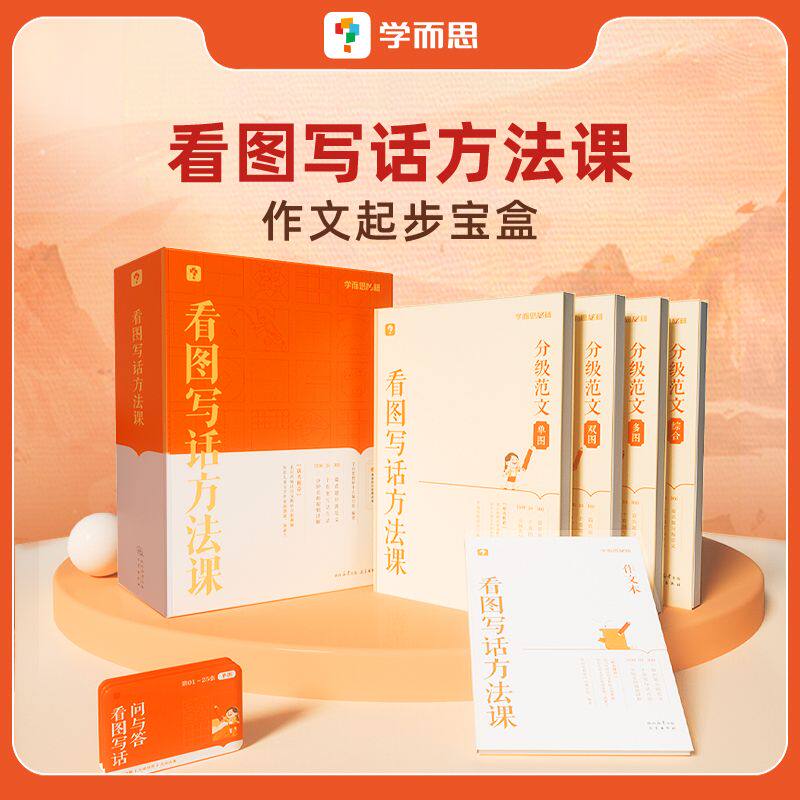 学而思秘籍小学阅读理解方法课 智能教辅阅读理解公式法三段式 小学看图写话方法课小学语文一年级二年级上册下册暑假衔接专项训练