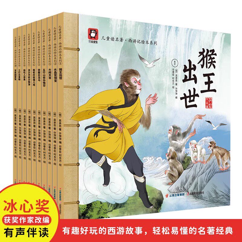 竹熊果果儿童读名著·西游记绘本系列-前10册（1-10）成长经典读物吴承恩著彩图非注音版 猴王出世大闹天宫三打白骨精偷吃人参果