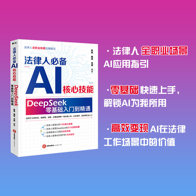 法律人DeepSeek多场景使用指南 法律人必备AI核心技能 徐宁欣 人工智能 AI模型 应用操作指引 法律工作指南 法律社 DeepSeek教程